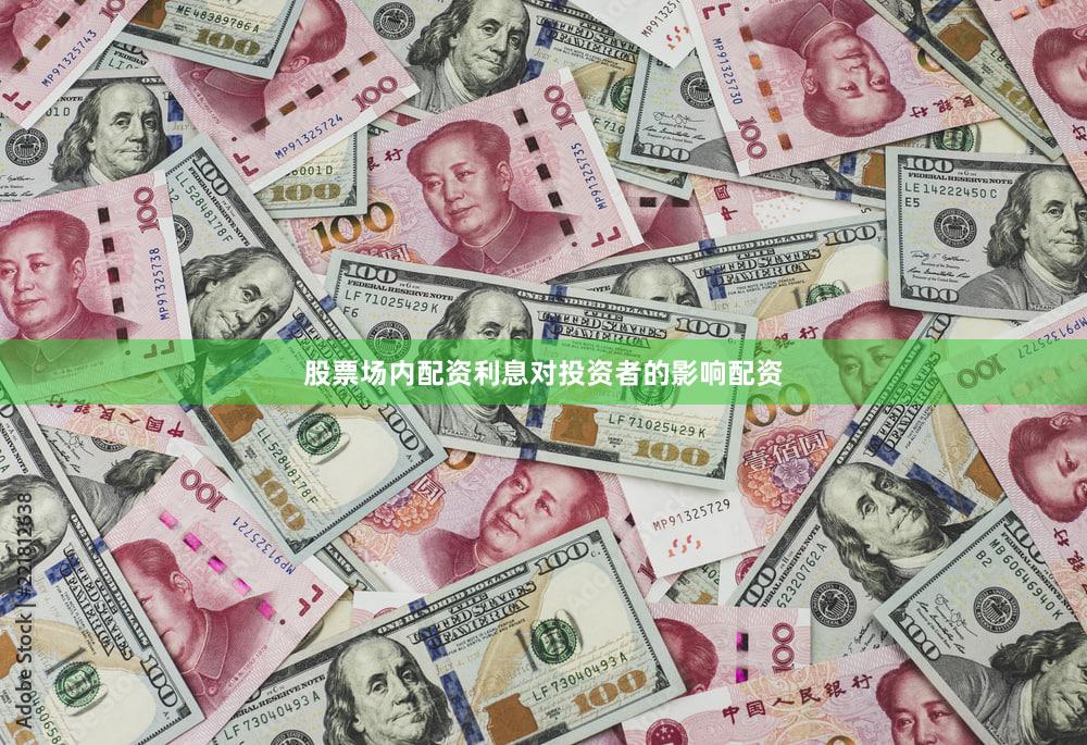 股票场内配资利息对投资者的影响配资