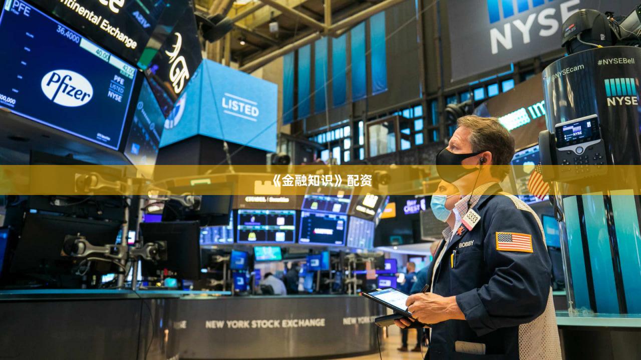 《金融知识》配资