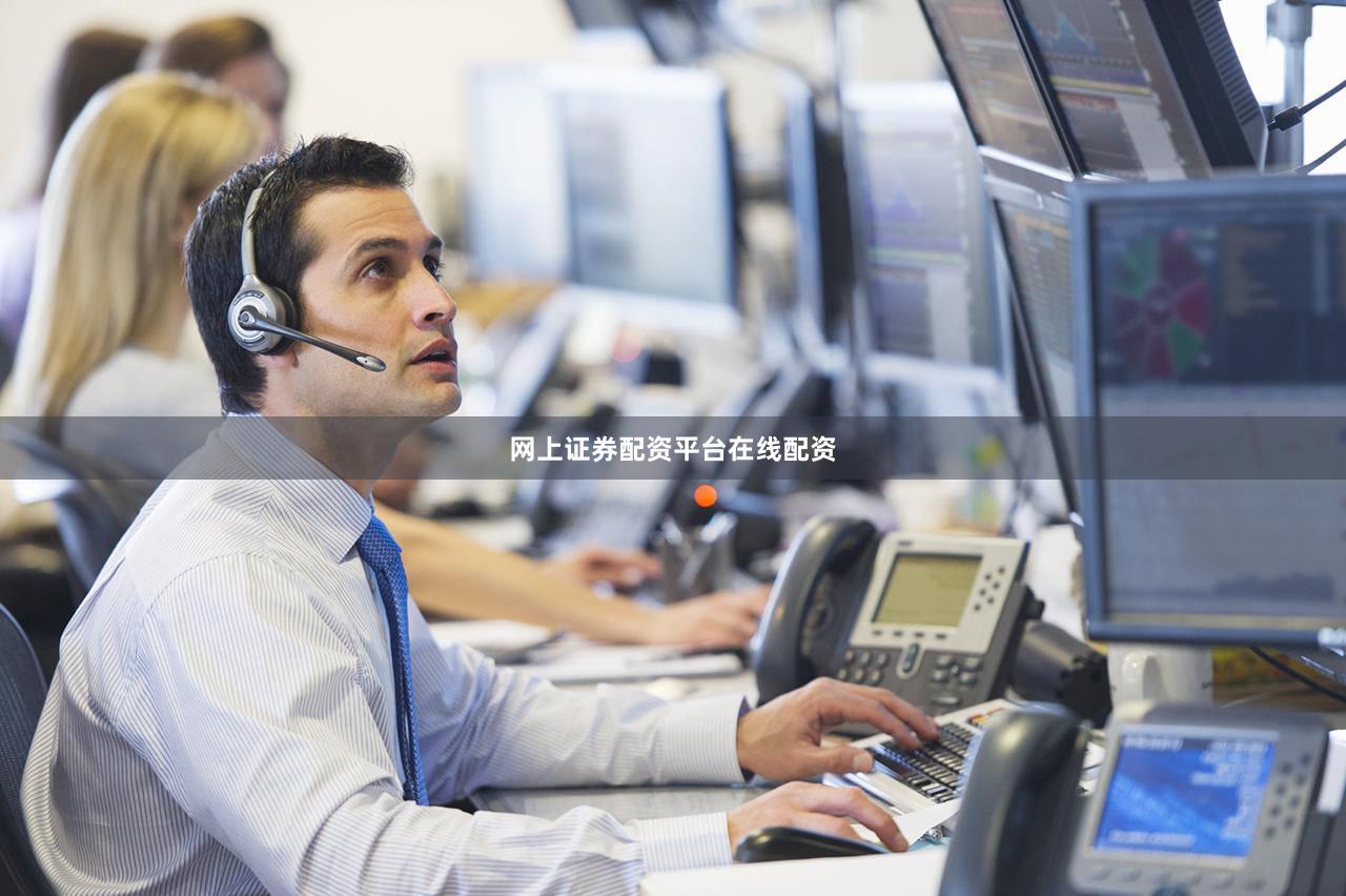 网上证券配资平台在线配资