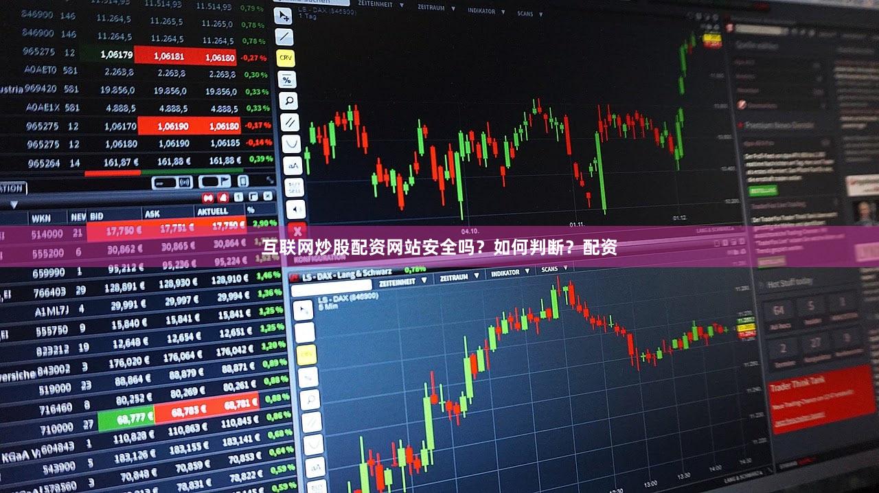 互联网炒股配资网站安全吗？如何判断？配资