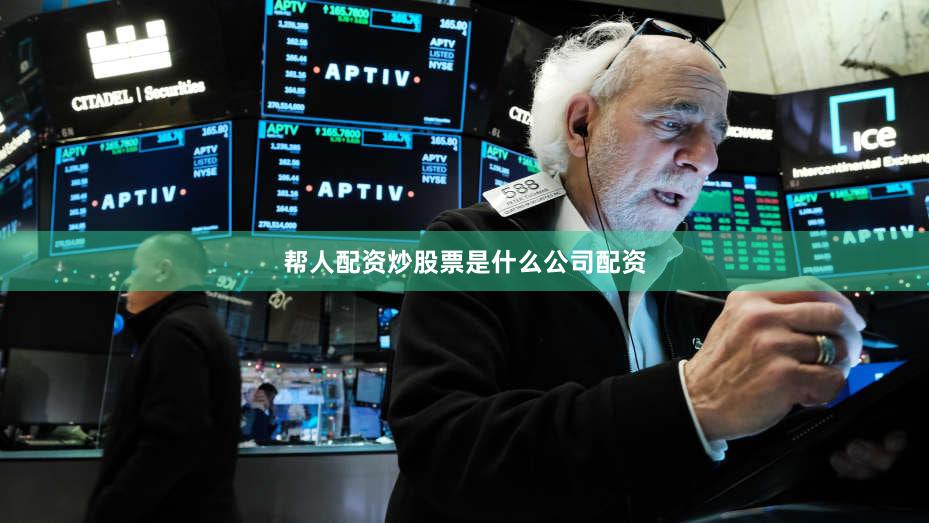 帮人配资炒股票是什么公司配资