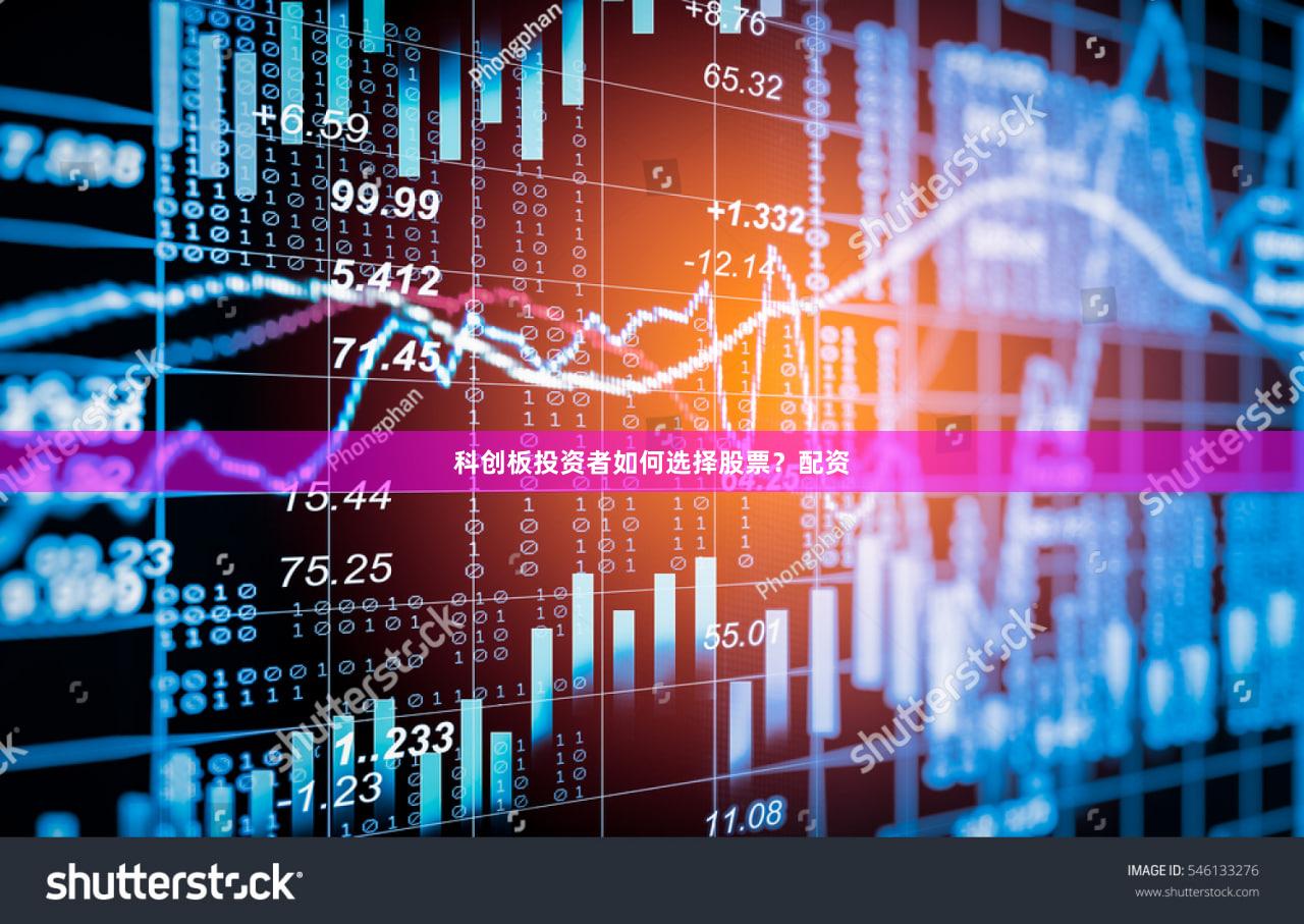 科创板投资者如何选择股票？配资