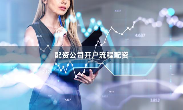 配资公司开户流程配资