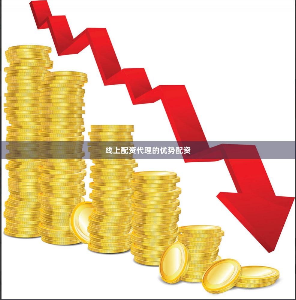 线上配资代理的优势配资