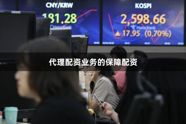 代理配资业务的保障配资