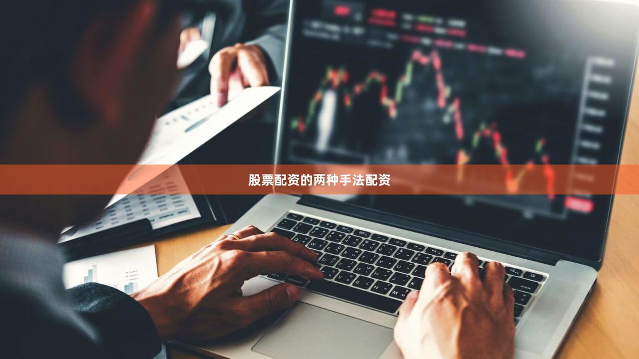 股票配资的两种手法配资