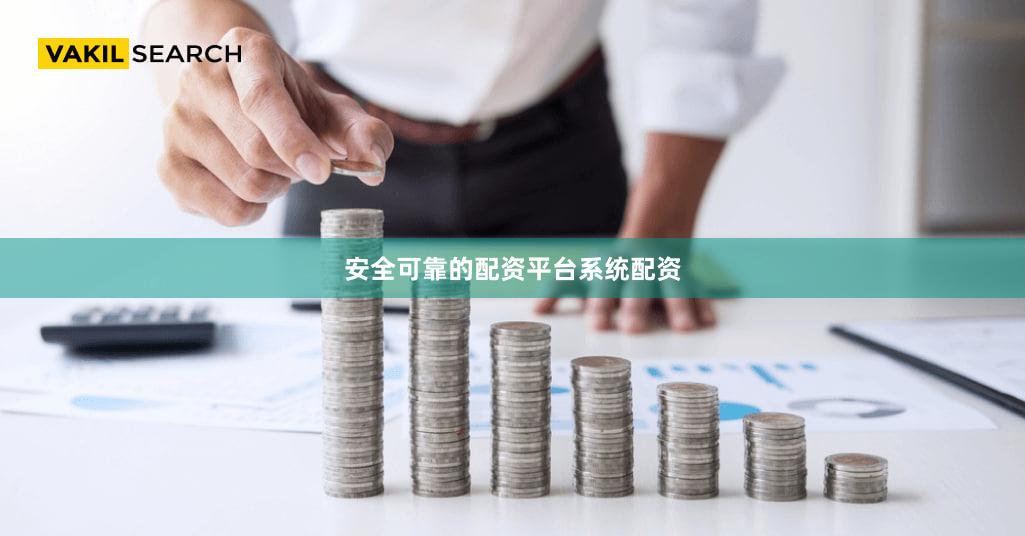 安全可靠的配资平台系统配资