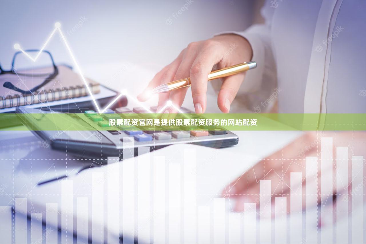 股票配资官网是提供股票配资服务的网站配资