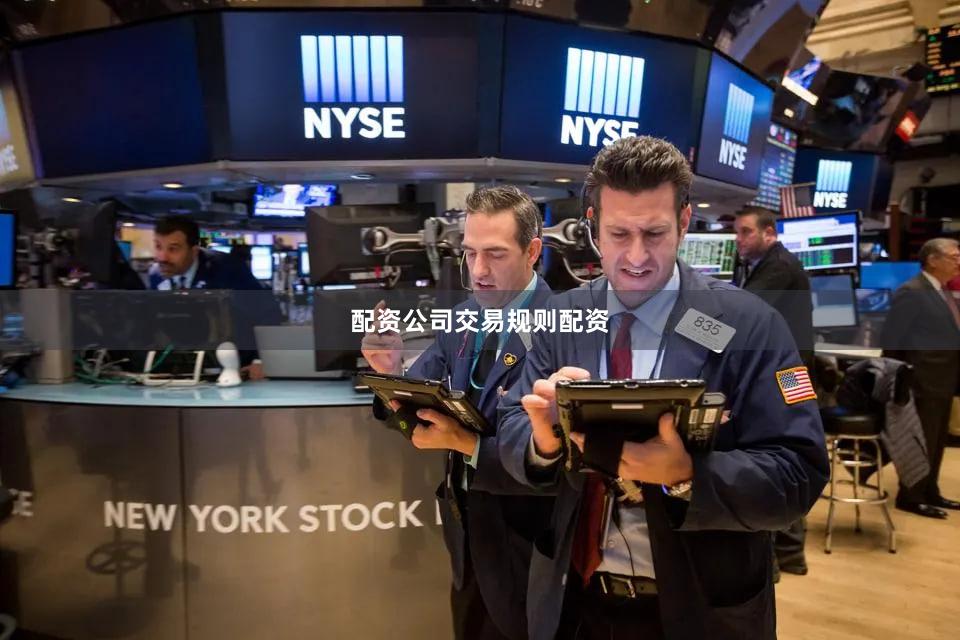 配资公司交易规则配资