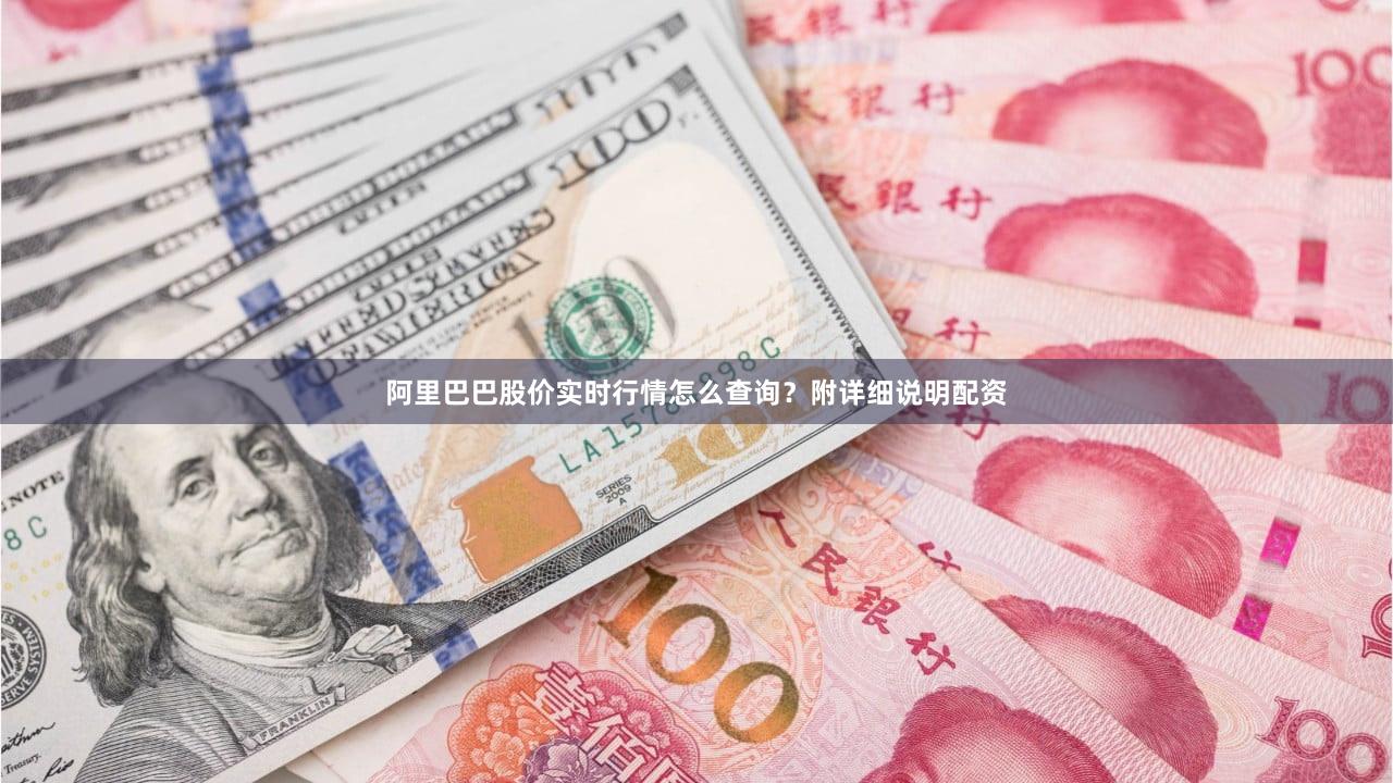 阿里巴巴股价实时行情怎么查询？附详细说明配资
