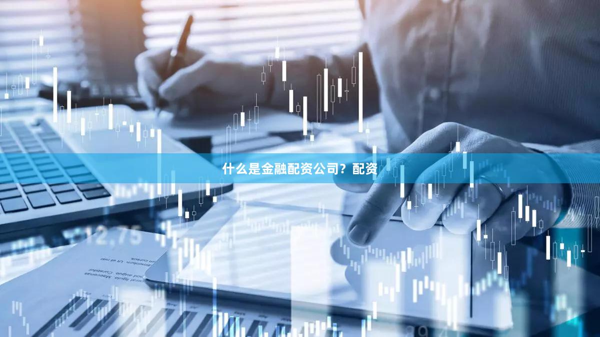 什么是金融配资公司？配资