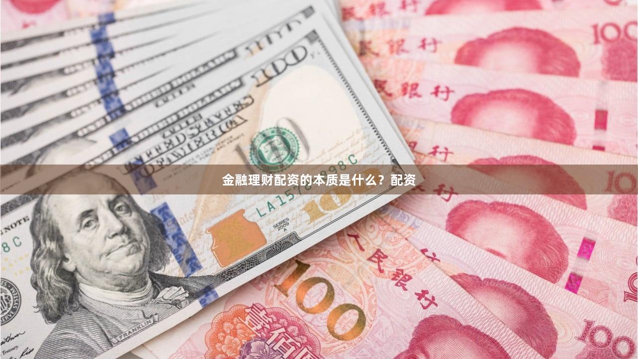 金融理财配资的本质是什么？配资