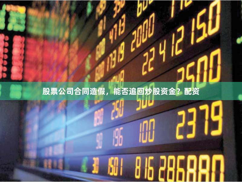 股票公司合同造假，能否追回炒股资金？配资