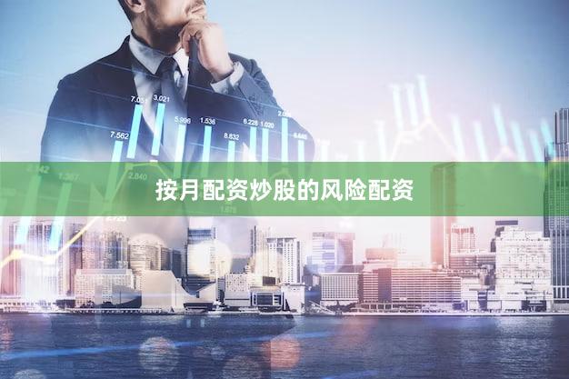 按月配资炒股的风险配资
