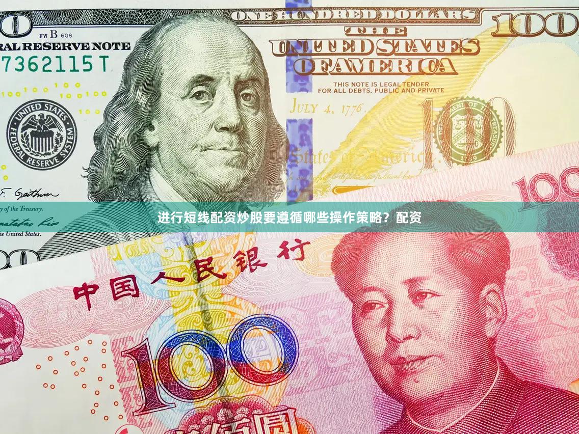 进行短线配资炒股要遵循哪些操作策略？配资
