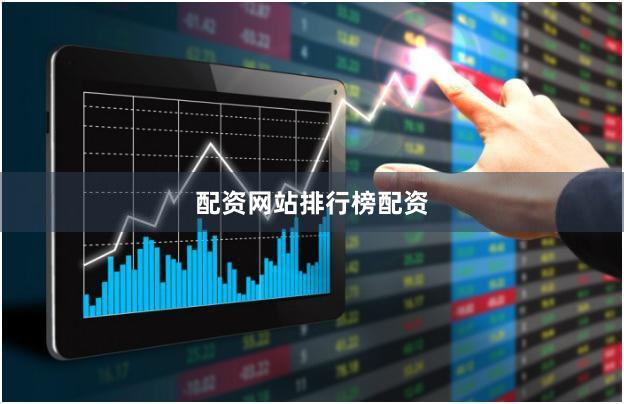 配资网站排行榜配资