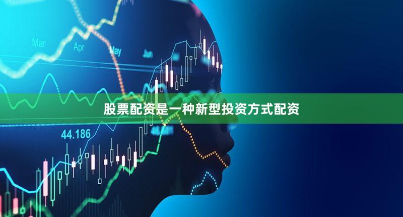 股票配资是一种新型投资方式配资