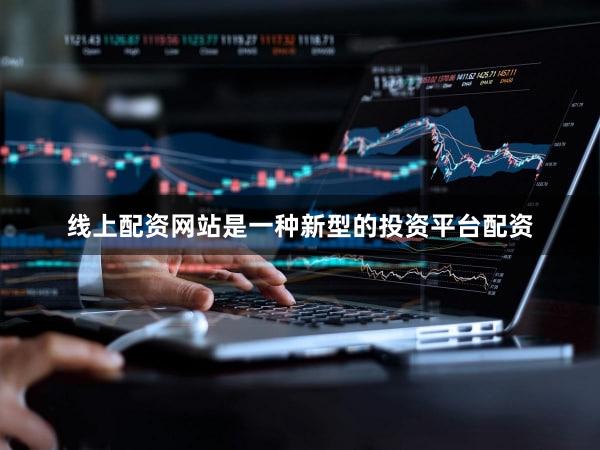 线上配资网站是一种新型的投资平台配资