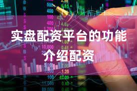 实盘配资平台的功能介绍配资