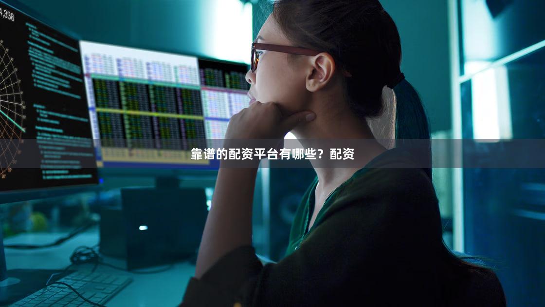 靠谱的配资平台有哪些？配资