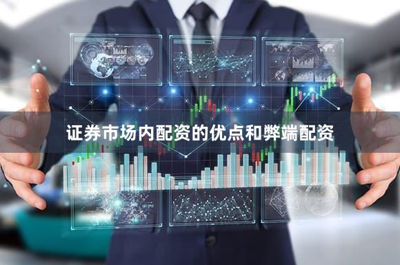 证券市场内配资的优点和弊端配资
