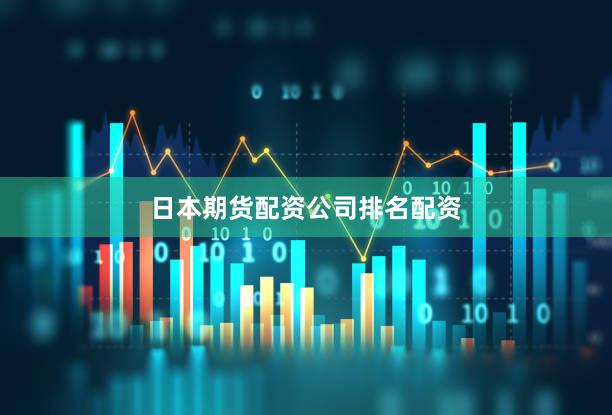 日本期货配资公司排名配资