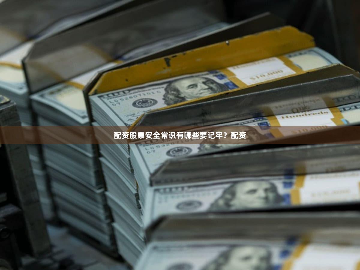 配资股票安全常识有哪些要记牢？配资