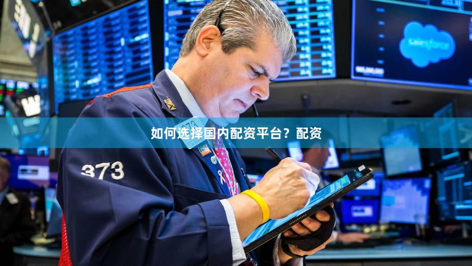 如何选择国内配资平台？配资