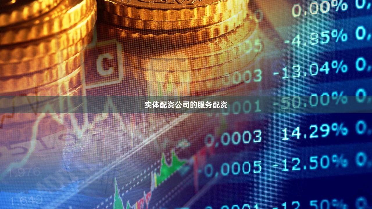 实体配资公司的服务配资