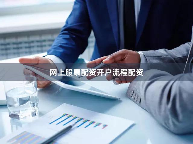 网上股票配资开户流程配资