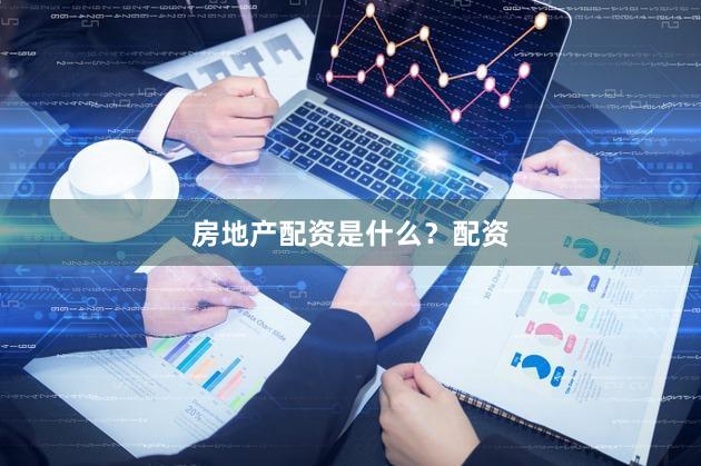 房地产配资是什么？配资