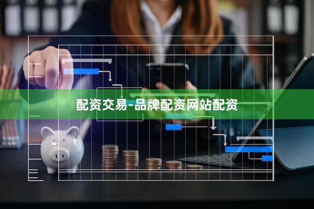 配资交易-品牌配资网站配资