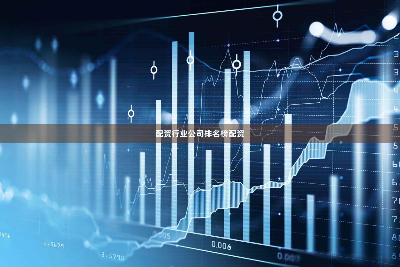 配资行业公司排名榜配资