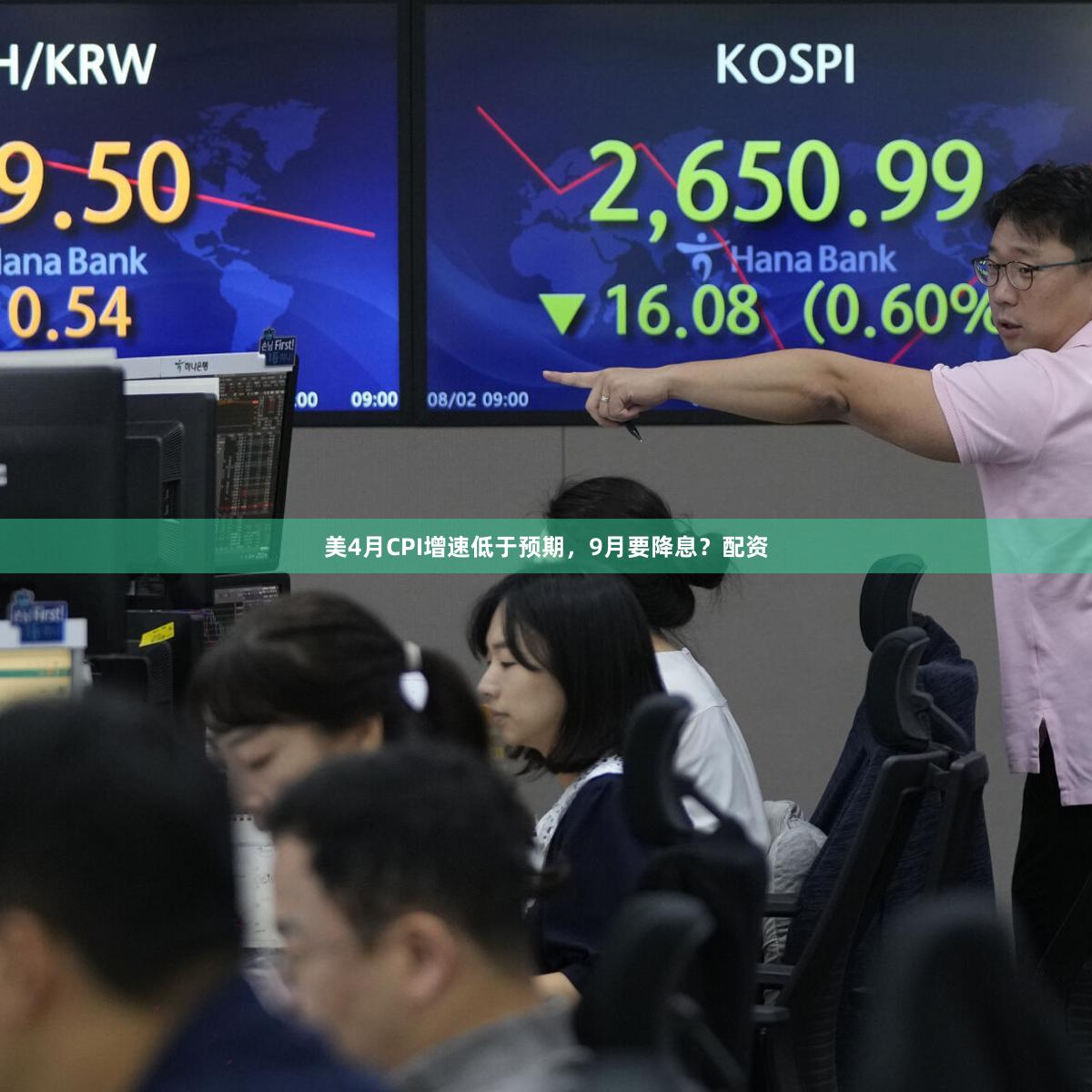 美4月CPI增速低于预期，9月要降息？配资