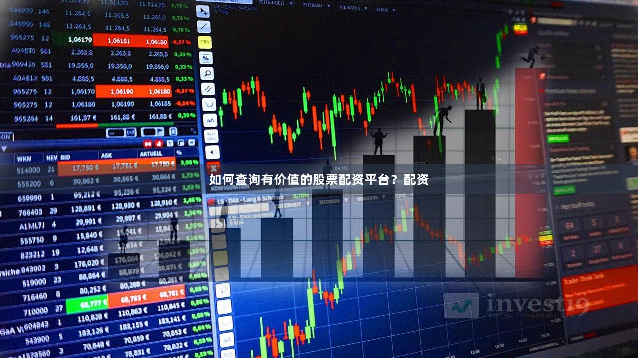 如何查询有价值的股票配资平台？配资