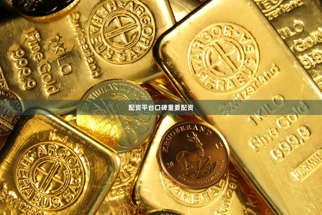 配资平台口碑重要配资