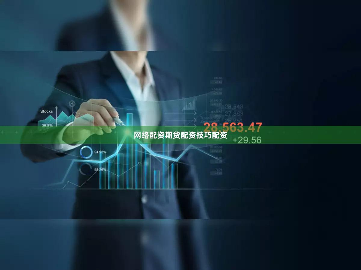 网络配资期货配资技巧配资