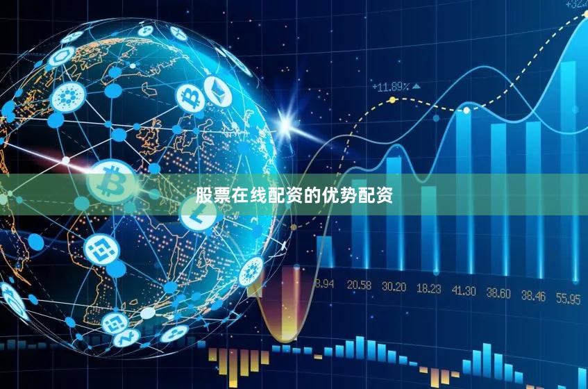 股票在线配资的优势配资