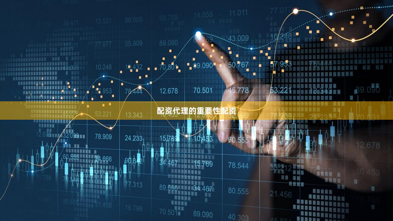 配资代理的重要性配资