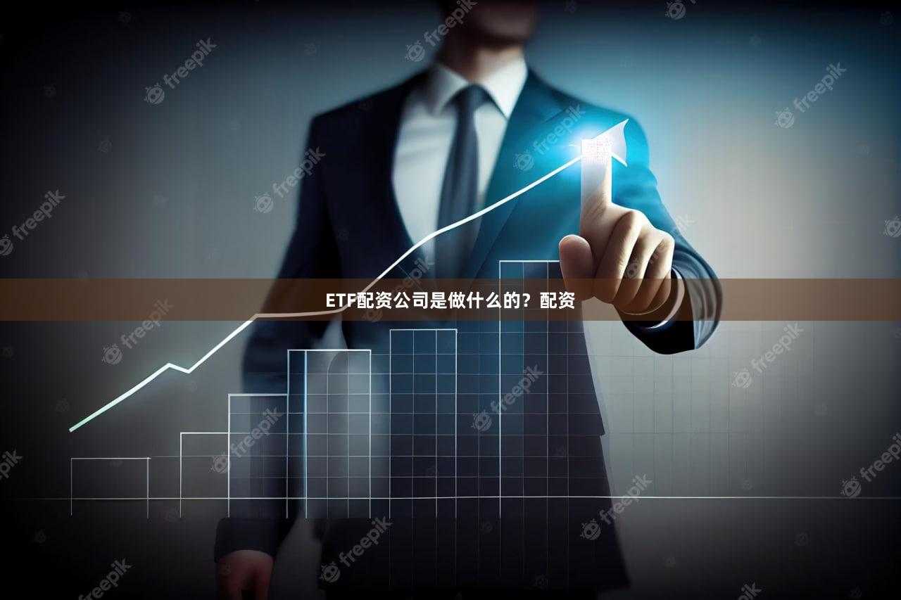 ETF配资公司是做什么的？配资