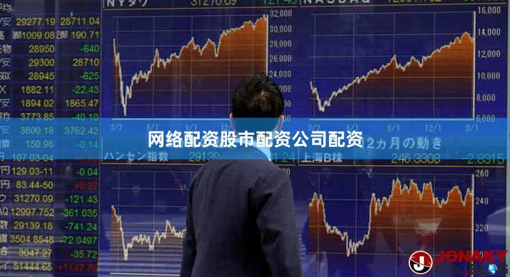 网络配资股市配资公司配资