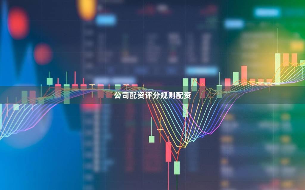 公司配资评分规则配资