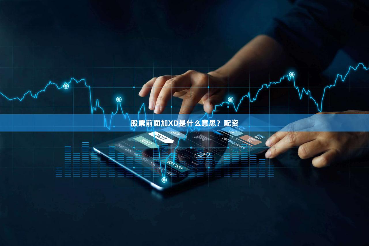 股票前面加XD是什么意思？配资