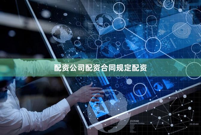 配资公司配资合同规定配资