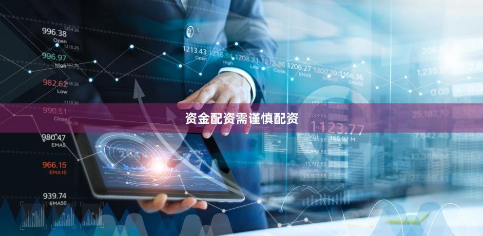 资金配资需谨慎配资