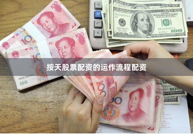 按天股票配资的运作流程配资
