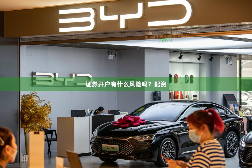 证券开户有什么风险吗？配资