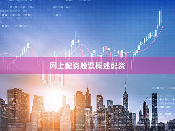 网上配资股票概述配资