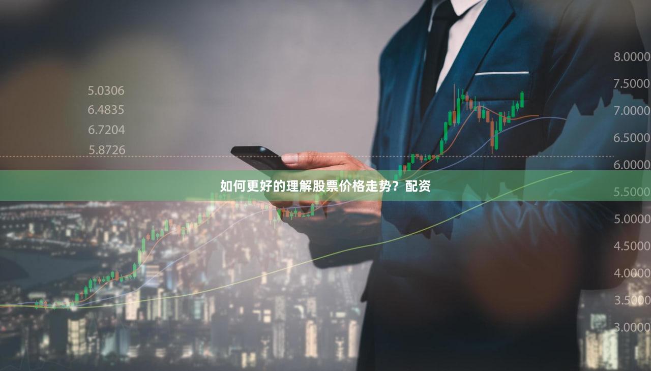 如何更好的理解股票价格走势？配资