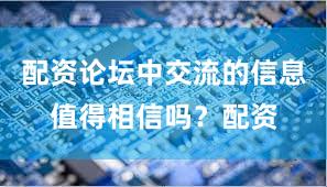 配资论坛中交流的信息值得相信吗？配资